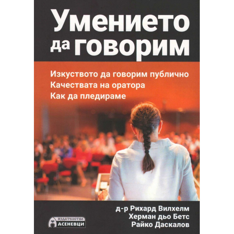 Умението да говорим