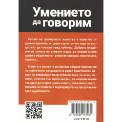 Умението да говорим