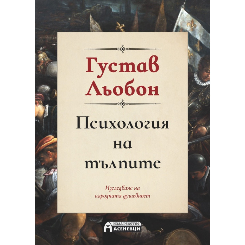 Психология на тълпите (пълно издание)