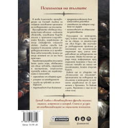 Психология на тълпите (пълно издание)