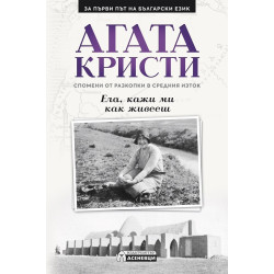 Ела, кажи ми как живееш. Спомени от разкопки в Средния Изток