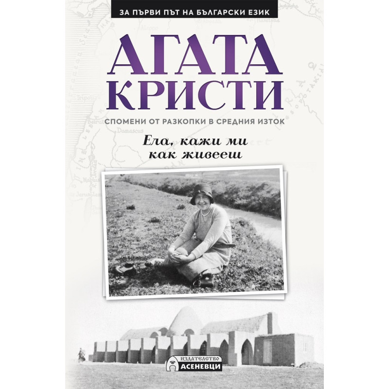 Ела, кажи ми как живееш. Спомени от разкопки в Средния Изток