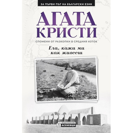 Ела, кажи ми как живееш. Спомени от разкопки в Средния Изток