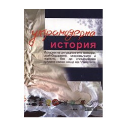 Ултрамодерна история