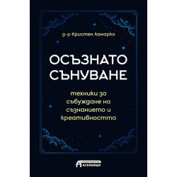 Осъзнато сънуване - техники за пробуждане на съзнанието и креативността