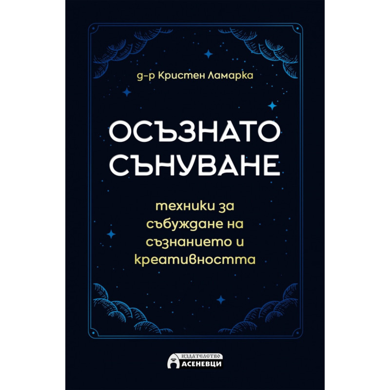Осъзнато сънуване - техники за пробуждане на съзнанието и креативността