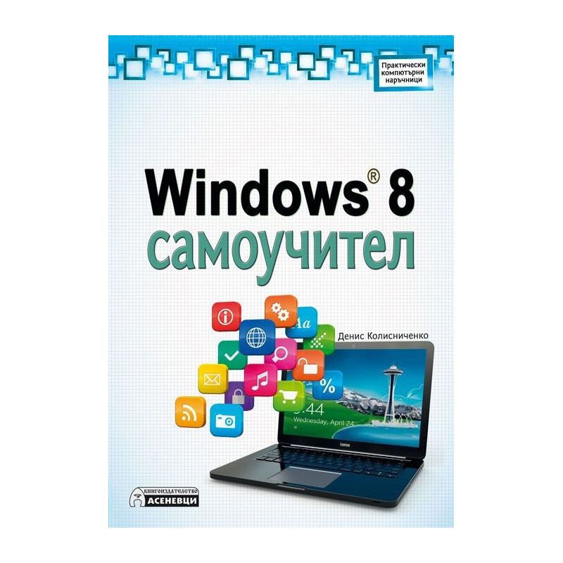 Windows 8 Самоучител