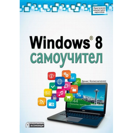 Windows 8 Самоучител