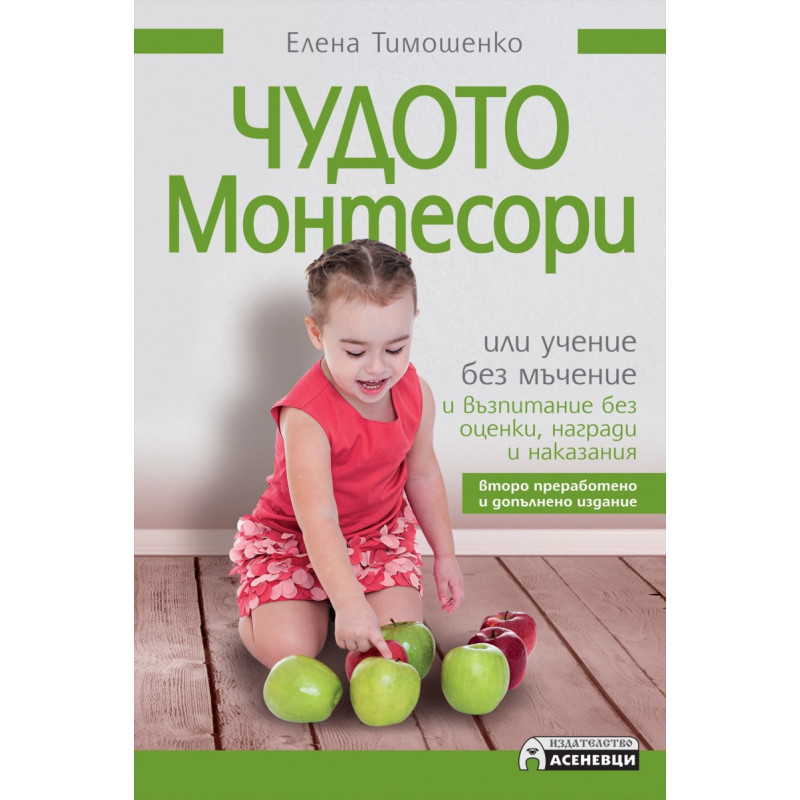 Чудото Монтесори (второ преработено и допълнено издание)