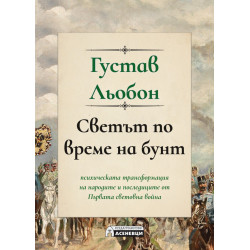 Светът по време на бунт