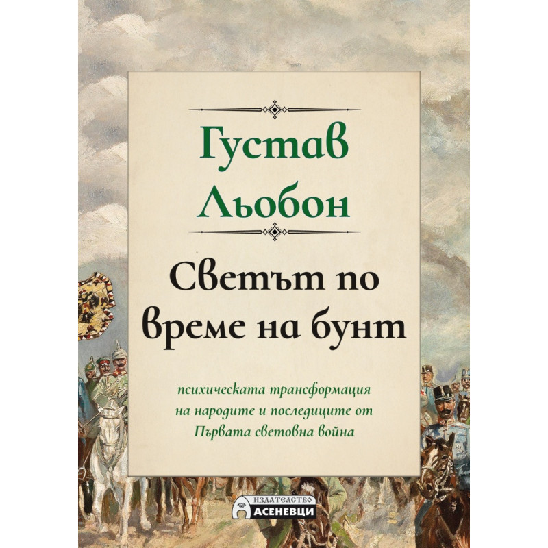 Светът по време на бунт