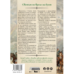Светът по време на бунт