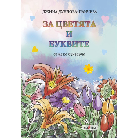 Детско букварче: За цветята и буквите