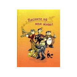 Песните на моя живот