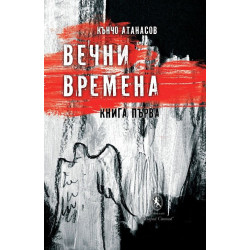 Вечни времена