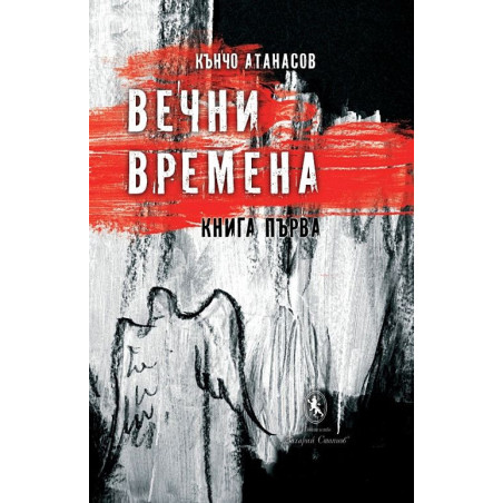 Вечни времена