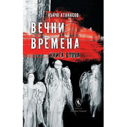 Вечни времена - книга 2