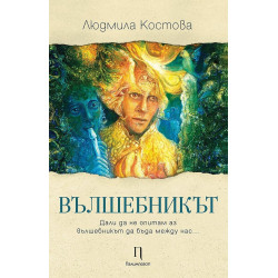 Вълшебникът