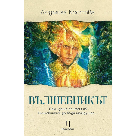 Вълшебникът