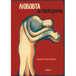 Любовта за напреднали (Жените за любовта)