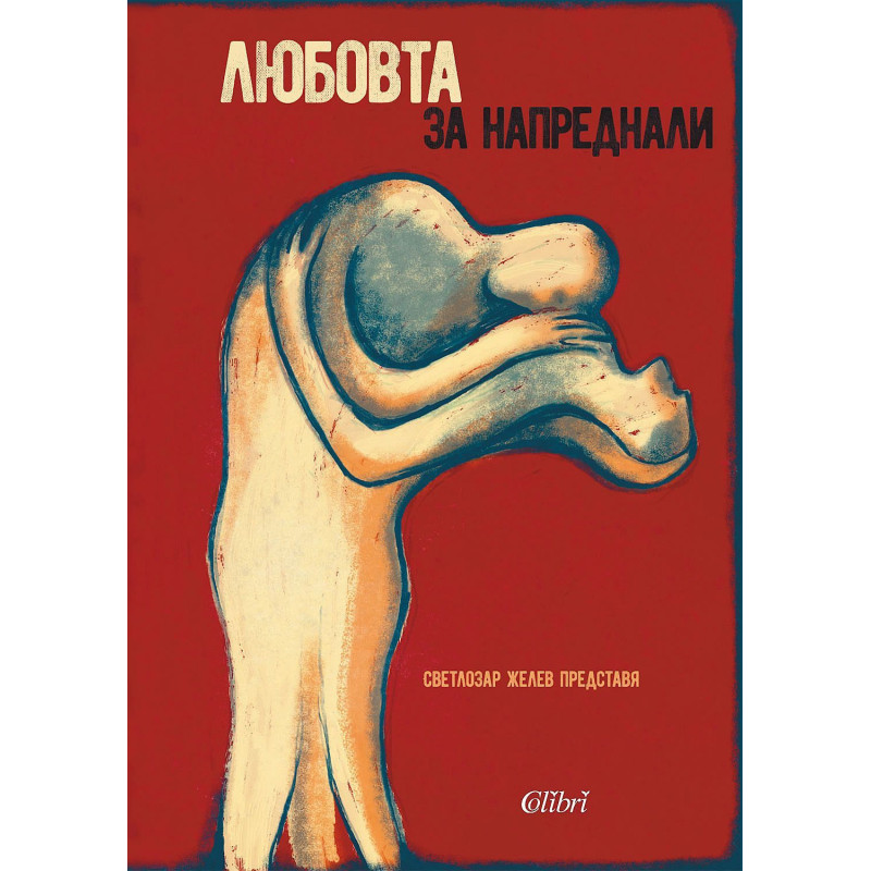Любовта за напреднали (Жените за любовта)