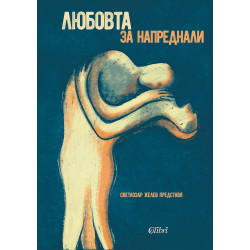 Любовта за напреднали (Mъжете за любовта)