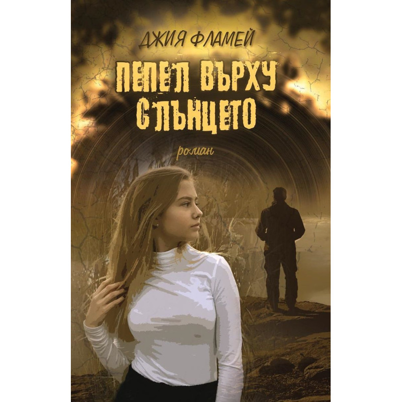 Пепел върху слънцето