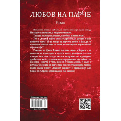 Любов на парче