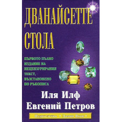 Дванайсетте стола