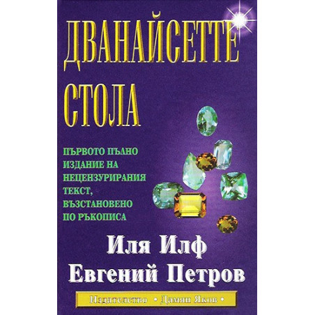 Дванайсетте стола
