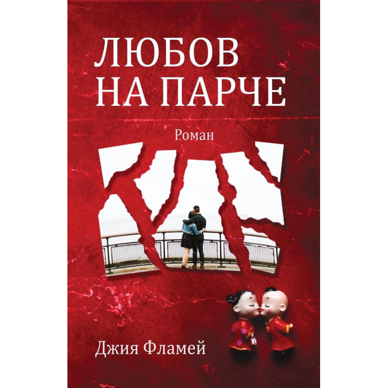 Любов на парче