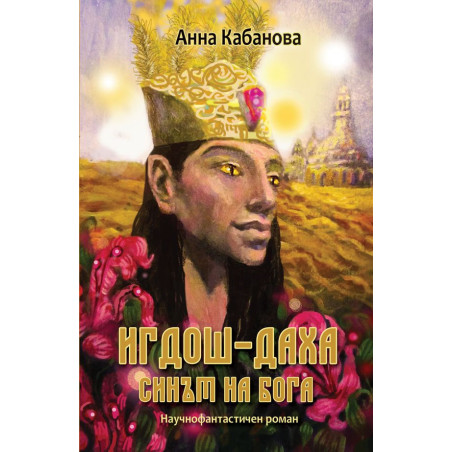 Игдош-Даха – синът на бога