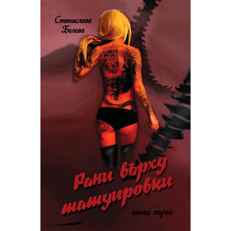 Рани върху татуировки - книга 1