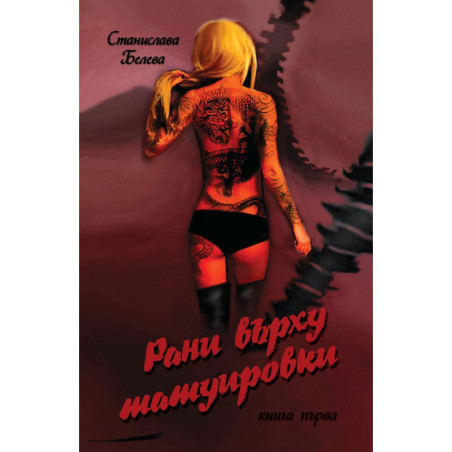 Рани върху татуировки - книга 1