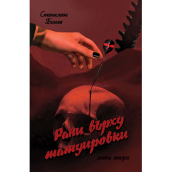 Рани върху татуировки - книга 2