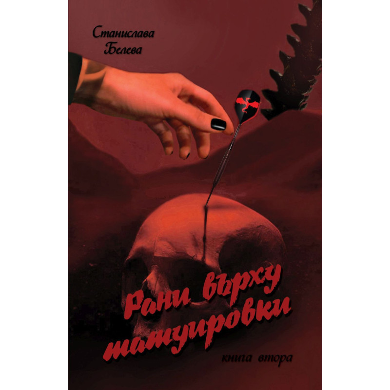 Рани върху татуировки - книга 2