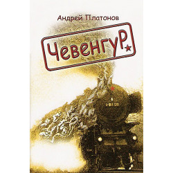 Чевенгур