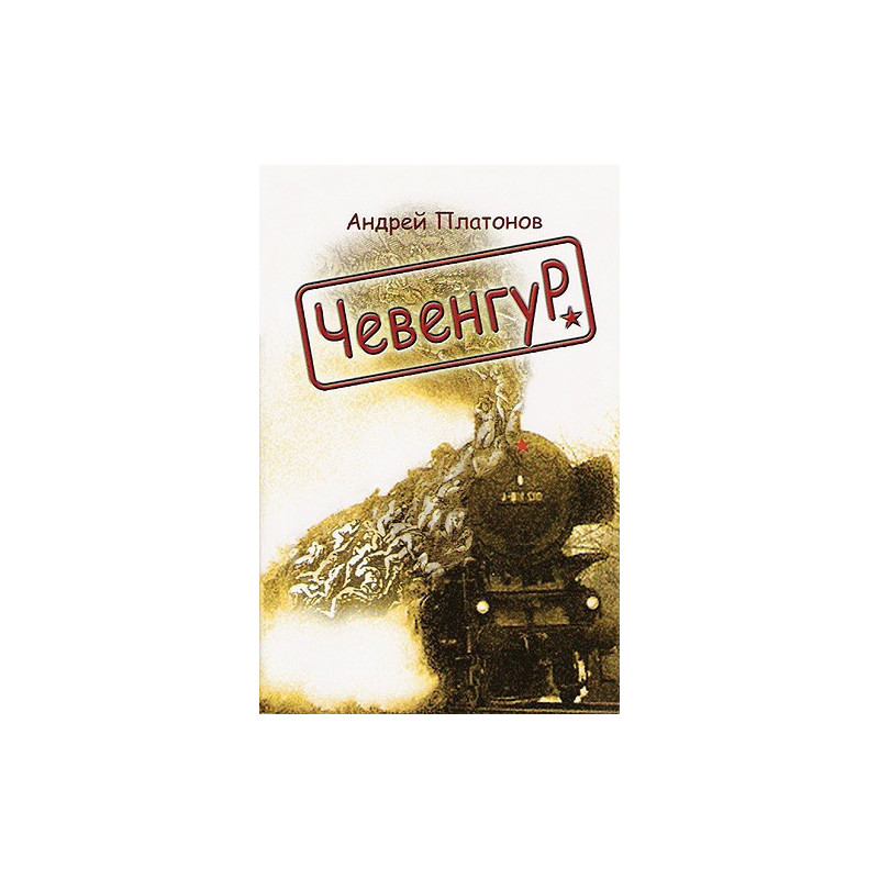 Чевенгур