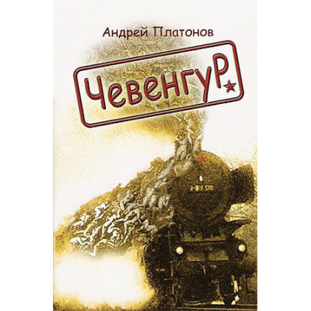 Чевенгур