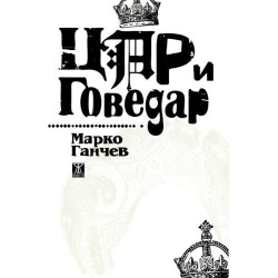 Цар и Говедар