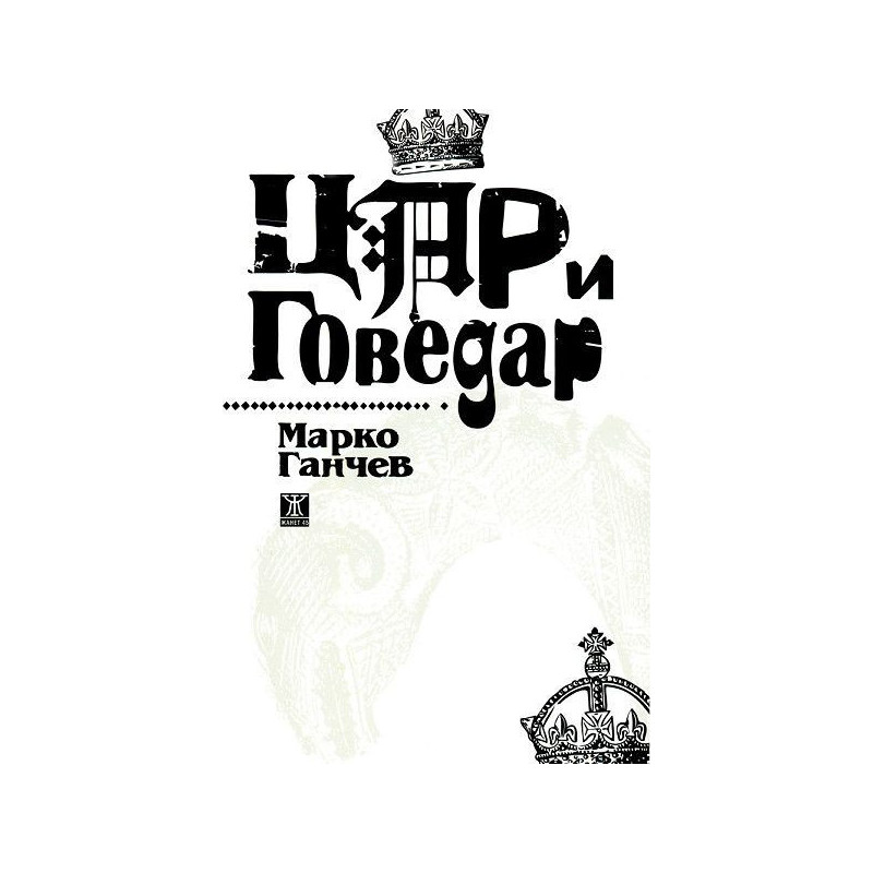 Цар и Говедар