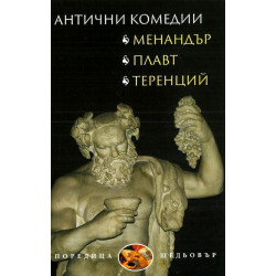 Антични комедии