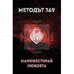 Методът 369: Манифестирай любовта
