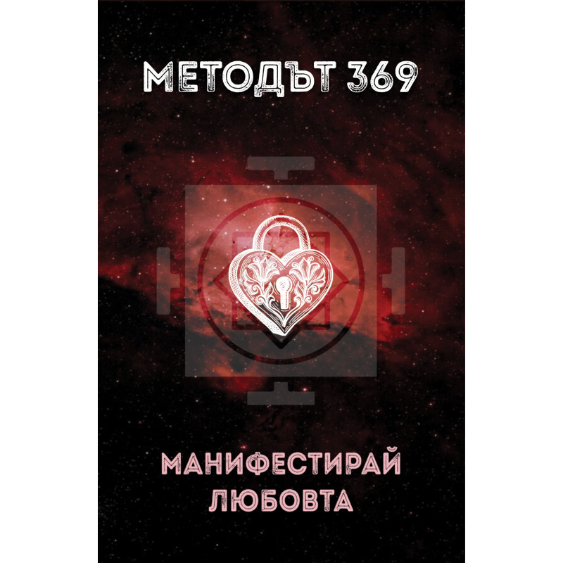 Методът 369: Манифестирай любовта