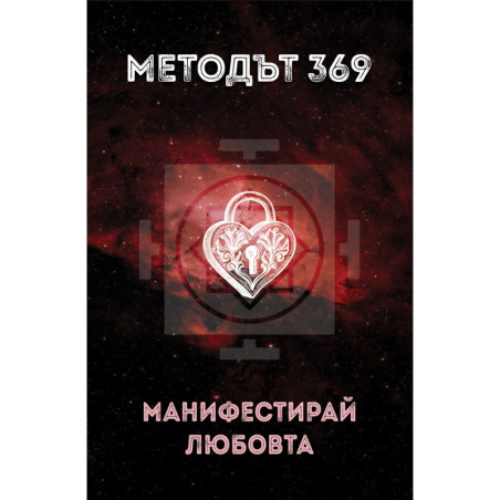 Методът 369: Манифестирай любовта
