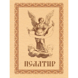 Псалтир