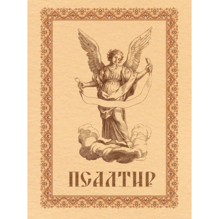 Псалтир