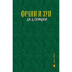 Франи и Зуи