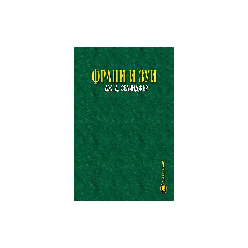 Франи и Зуи