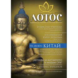 Лотос. Алманах за будизъм и източни култури – брой 3/2021 г.
